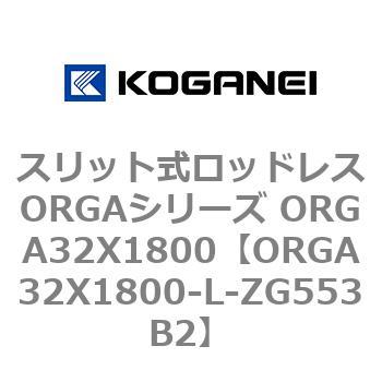 スリット式ロッドレスORGAシリーズ ORGA32X1800 コガネイ