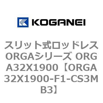スリット式ロッドレスORGAシリーズ ORGA32X1900 コガネイ