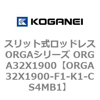 スリット式ロッドレスORGAシリーズ ORGA32X1900 コガネイ