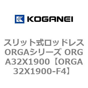 スリット式ロッドレスORGAシリーズ ORGA32X1900 コガネイ