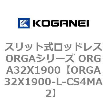 スリット式ロッドレスORGAシリーズ ORGA32X1900 コガネイ
