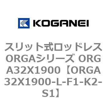 スリット式ロッドレスORGAシリーズ ORGA32X1900 コガネイ
