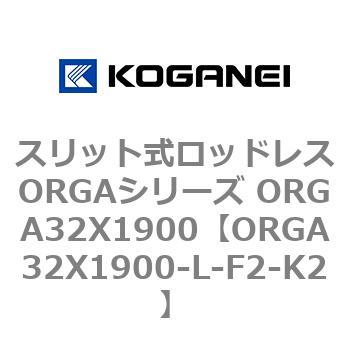 スリット式ロッドレスORGAシリーズ ORGA32X1900 コガネイ