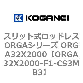 スリット式ロッドレスORGAシリーズ ORGA32X2000 - コガネイ