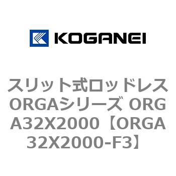 スリット式ロッドレスORGAシリーズ ORGA32X2000 コガネイ