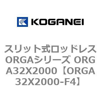 スリット式ロッドレスORGAシリーズ ORGA32X2000 コガネイ