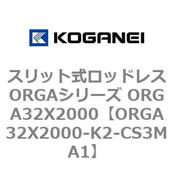 スリット式ロッドレスORGAシリーズ ORGA32X2000 コガネイ