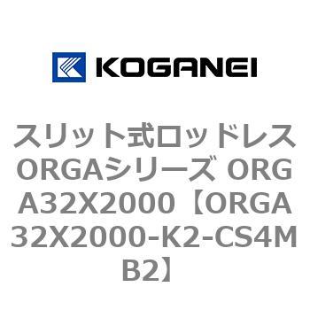 スリット式ロッドレスORGAシリーズ ORGA32X2000 コガネイ