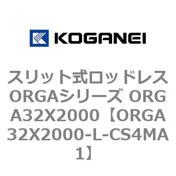 スリット式ロッドレスORGAシリーズ ORGA32X2000 コガネイ