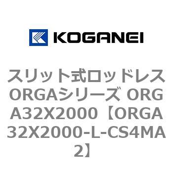 スリット式ロッドレスORGAシリーズ ORGA32X2000 コガネイ