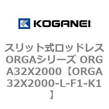 スリット式ロッドレスORGAシリーズ ORGA32X2000 コガネイ