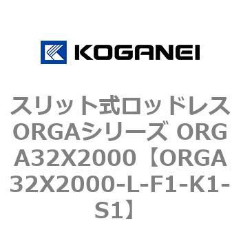 スリット式ロッドレスORGAシリーズ ORGA32X2000 コガネイ