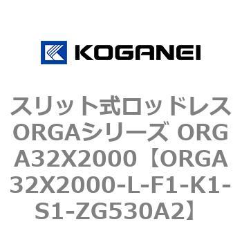 スリット式ロッドレスORGAシリーズ ORGA32X2000 コガネイ