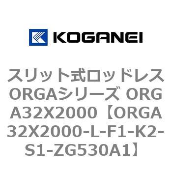 スリット式ロッドレスORGAシリーズ ORGA32X2000 コガネイ