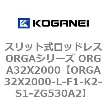 スリット式ロッドレスORGAシリーズ ORGA32X2000 コガネイ