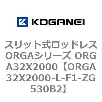 スリット式ロッドレスORGAシリーズ ORGA32X2000 コガネイ