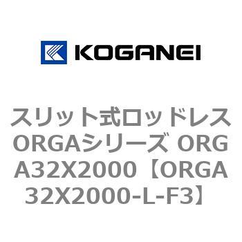 スリット式ロッドレスORGAシリーズ ORGA32X2000 コガネイ