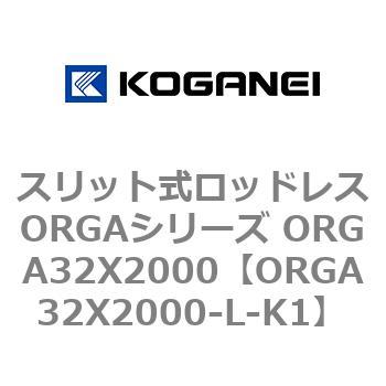 スリット式ロッドレスORGAシリーズ ORGA32X2000 コガネイ