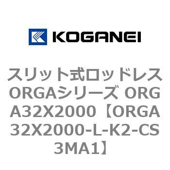 スリット式ロッドレスORGAシリーズ ORGA32X2000 コガネイ