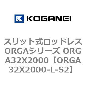 スリット式ロッドレスORGAシリーズ ORGA32X2000 コガネイ