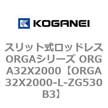スリット式ロッドレスORGAシリーズ ORGA32X2000 コガネイ