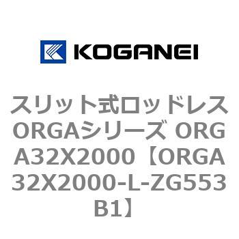 スリット式ロッドレスORGAシリーズ ORGA32X2000 コガネイ