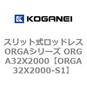 スリット式ロッドレスORGAシリーズ ORGA32X2000 コガネイ
