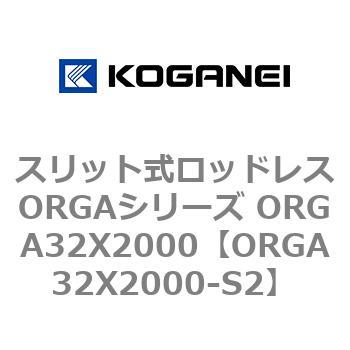スリット式ロッドレスORGAシリーズ ORGA32X2000 コガネイ