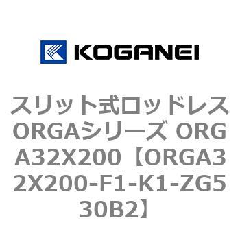 スリット式ロッドレスORGAシリーズ ORGA32X200 コガネイ