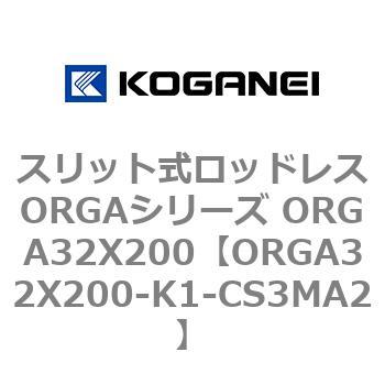 スリット式ロッドレスORGAシリーズ ORGA32X200 コガネイ