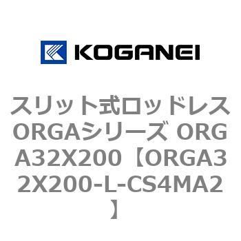 スリット式ロッドレスORGAシリーズ ORGA32X200 コガネイ