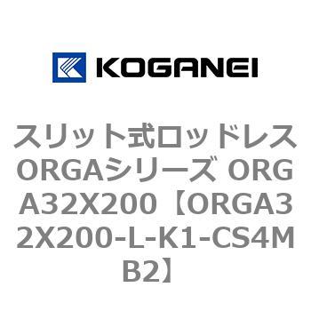 スリット式ロッドレスORGAシリーズ ORGA32X200 コガネイ