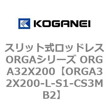 スリット式ロッドレスORGAシリーズ ORGA32X200 コガネイ