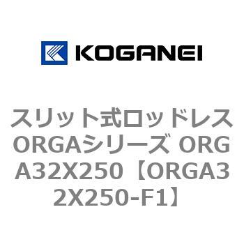 スリット式ロッドレスORGAシリーズ ORGA32X250 コガネイ