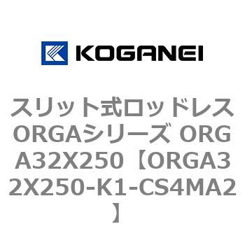 スリット式ロッドレスORGAシリーズ ORGA32X250 コガネイ