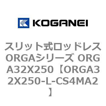 スリット式ロッドレスORGAシリーズ ORGA32X250 コガネイ