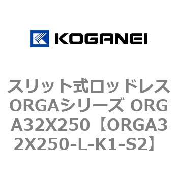 スリット式ロッドレスORGAシリーズ ORGA32X250 コガネイ