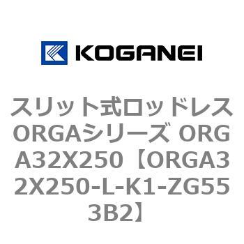 スリット式ロッドレスORGAシリーズ ORGA32X250 コガネイ