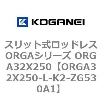 スリット式ロッドレスORGAシリーズ ORGA32X250 コガネイ