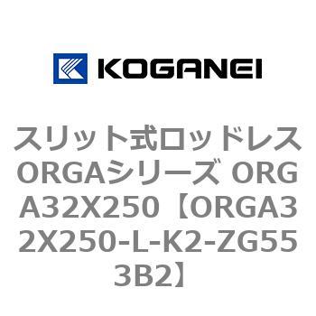 スリット式ロッドレスORGAシリーズ ORGA32X250 コガネイ