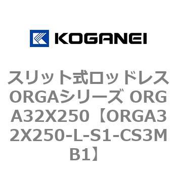 スリット式ロッドレスORGAシリーズ ORGA32X250 コガネイ
