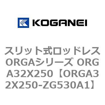 スリット式ロッドレスORGAシリーズ ORGA32X250 コガネイ
