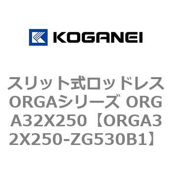 スリット式ロッドレスORGAシリーズ ORGA32X250 コガネイ