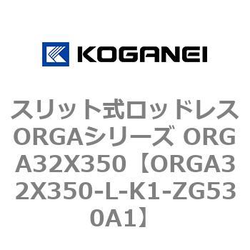 スリット式ロッドレスORGAシリーズ ORGA32X350 コガネイ