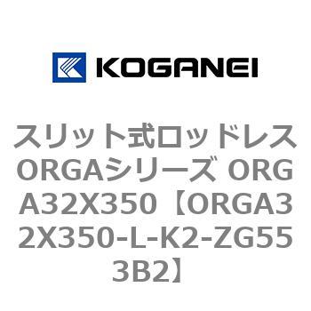 スリット式ロッドレスORGAシリーズ ORGA32X350 コガネイ