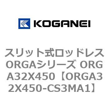 スリット式ロッドレスORGAシリーズ ORGA32X450 コガネイ