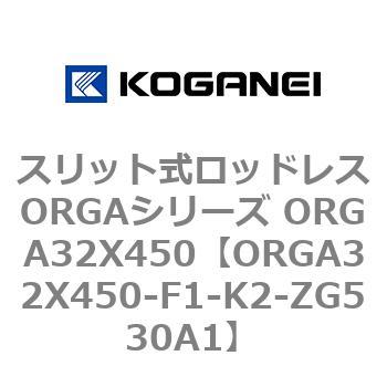 スリット式ロッドレスORGAシリーズ ORGA32X450 コガネイ