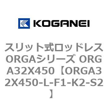 スリット式ロッドレスORGAシリーズ ORGA32X450 コガネイ