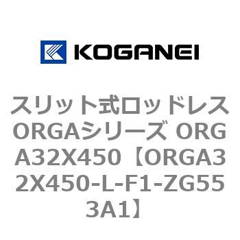 スリット式ロッドレスORGAシリーズ ORGA32X450 コガネイ