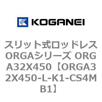 スリット式ロッドレスORGAシリーズ ORGA32X450 コガネイ